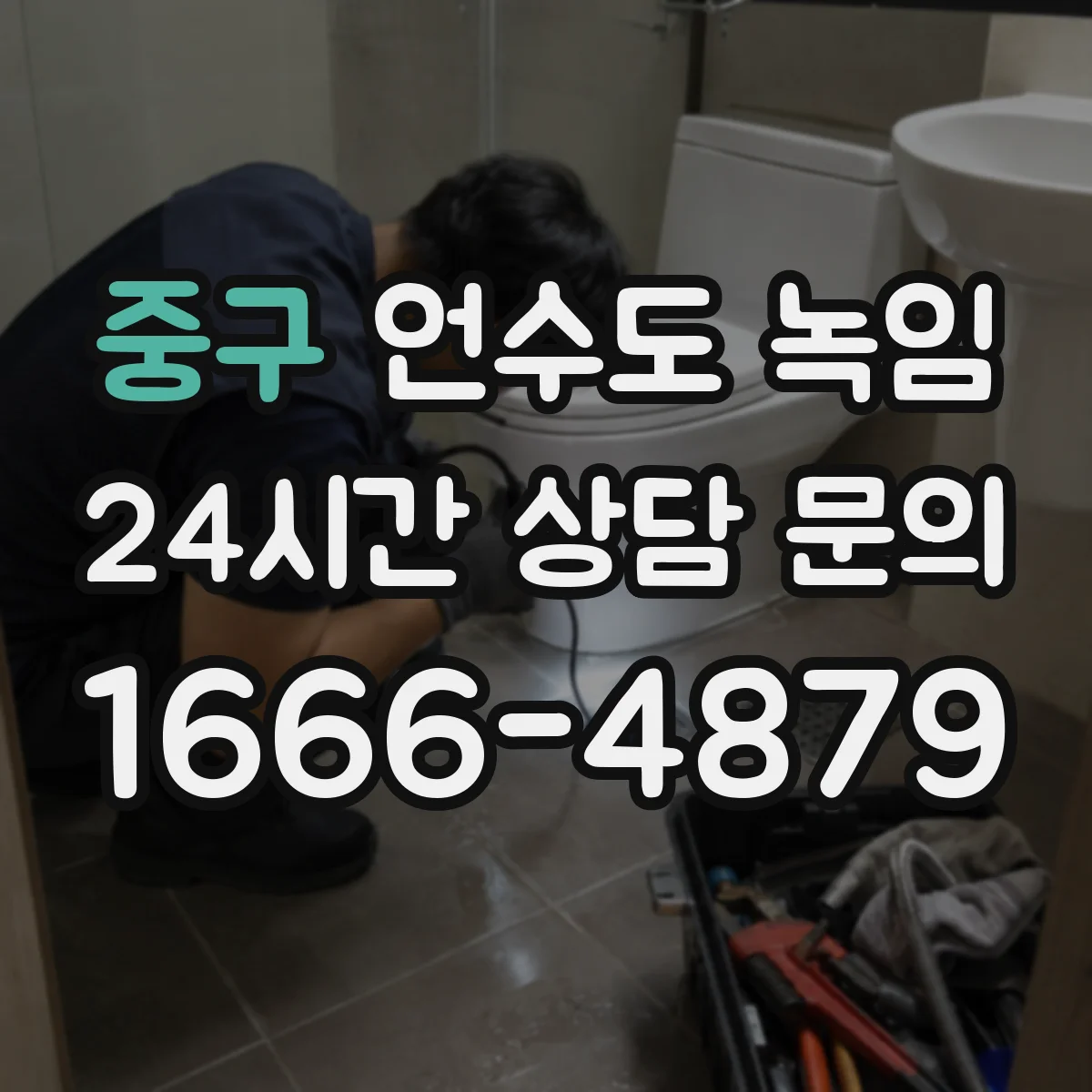 중구 언수도 녹임 해빙 뒤 누수 흔적 확인하는 요령