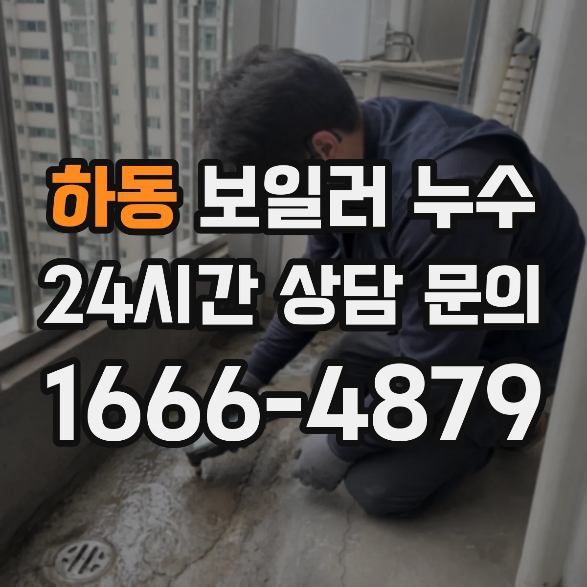 하동 보일러 누수 급수 라인 배관 누설 여부 점검