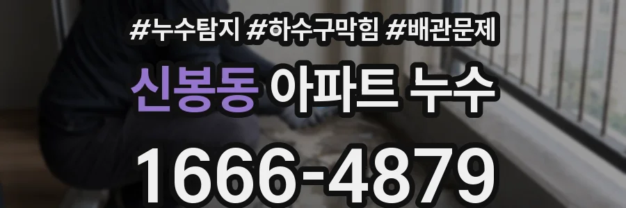 신봉동 아파트 누수
