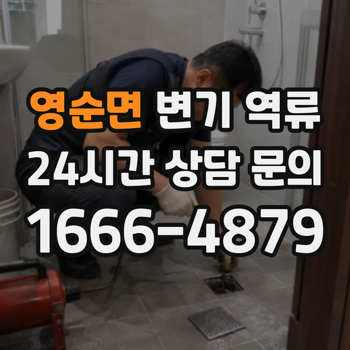 영순면 변기 역류