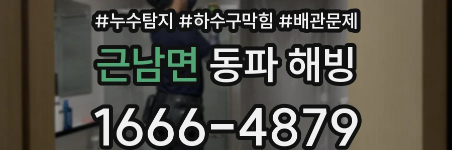근남면 동파 해빙