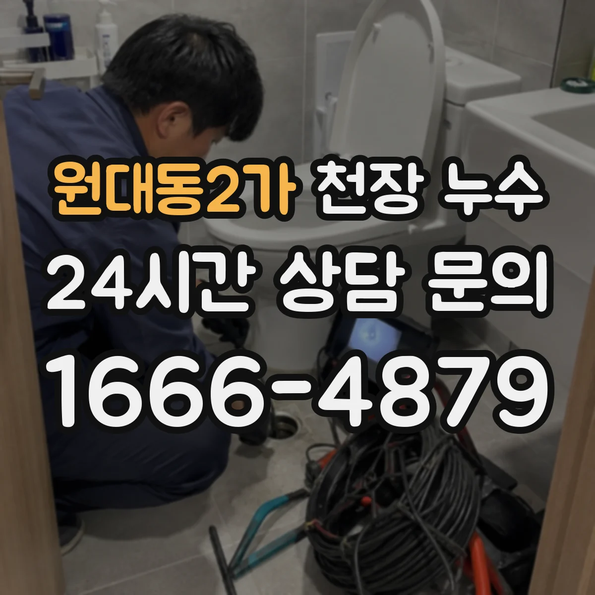 원대동2가 천장 누수