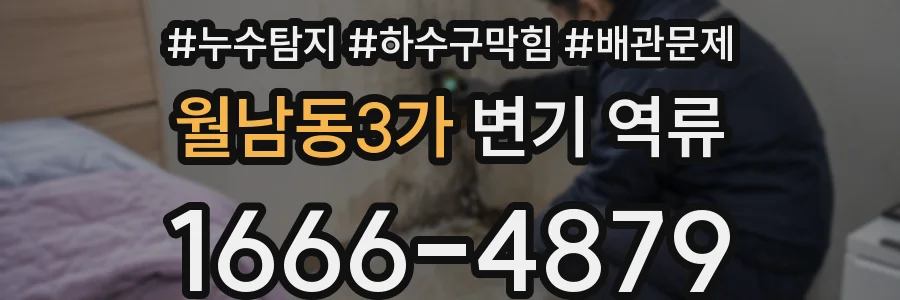 월남동3가 변기 역류