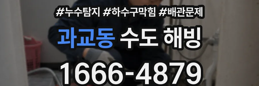 과교동 수도 해빙
