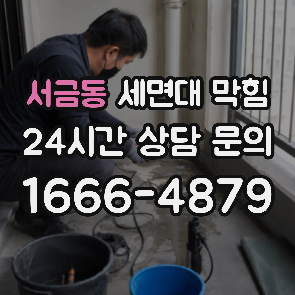 서금동 세면대 막힘