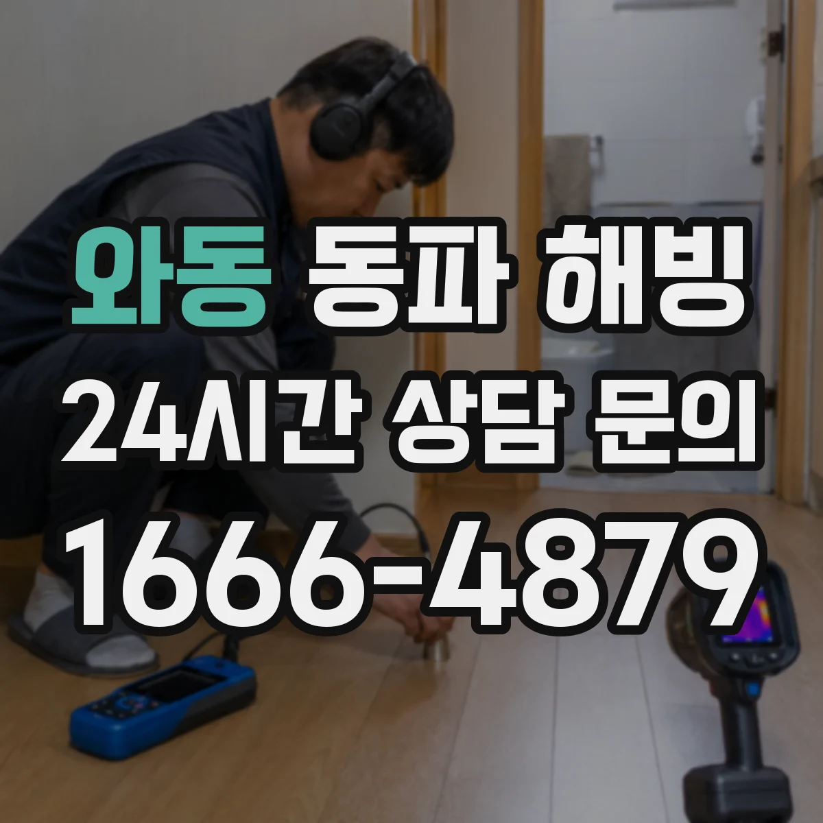 와동 동파 해빙