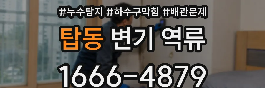 탑동 변기 역류