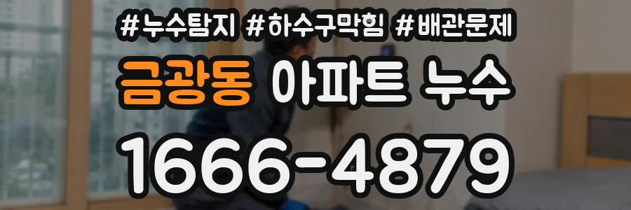금광동 아파트 누수