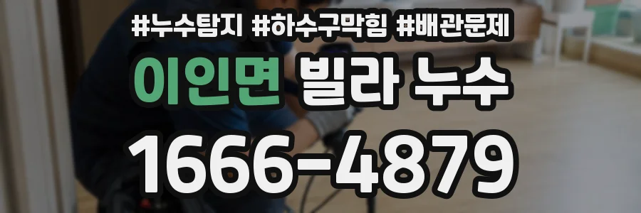 이인면 빌라 누수