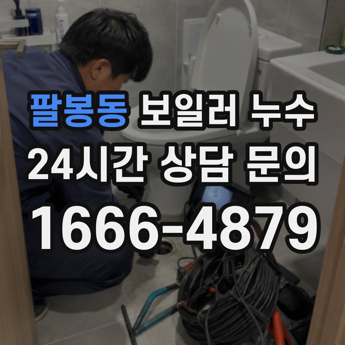 팔봉동 보일러 누수