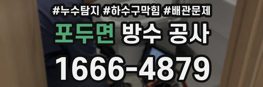 포두면 방수 공사