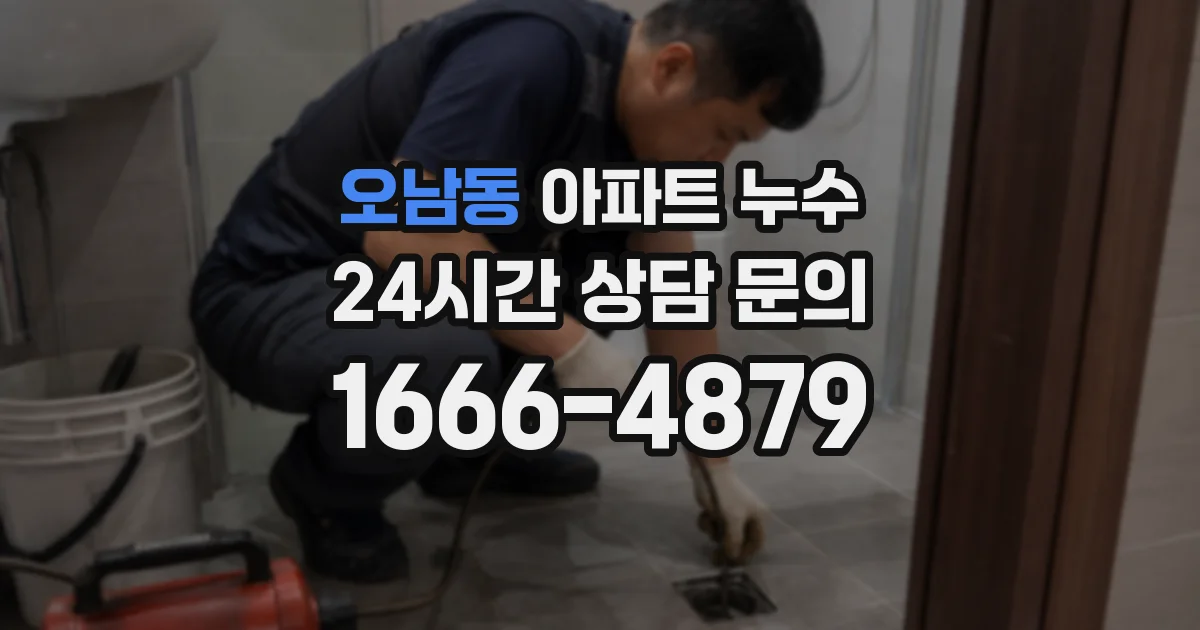 오남동 아파트 누수
