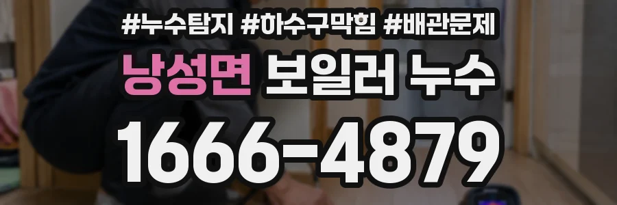 낭성면 보일러 누수