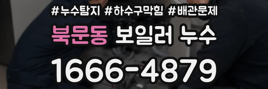 북문동 보일러 누수