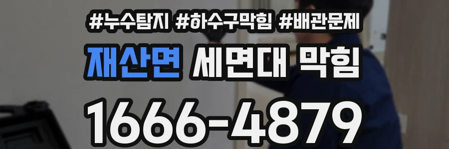 재산면 세면대 막힘