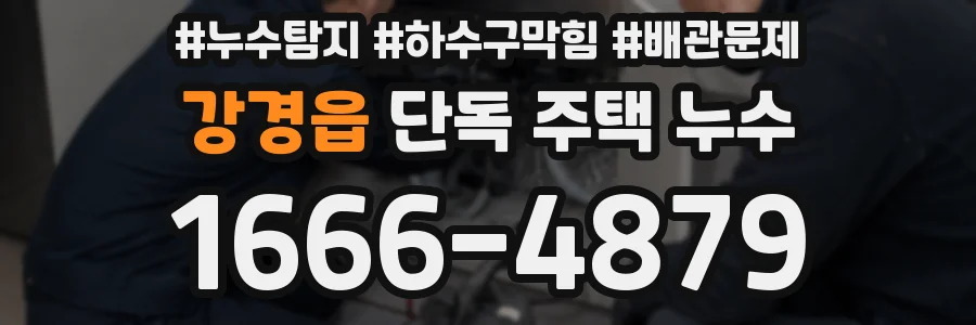 강경읍 단독 주택 누수