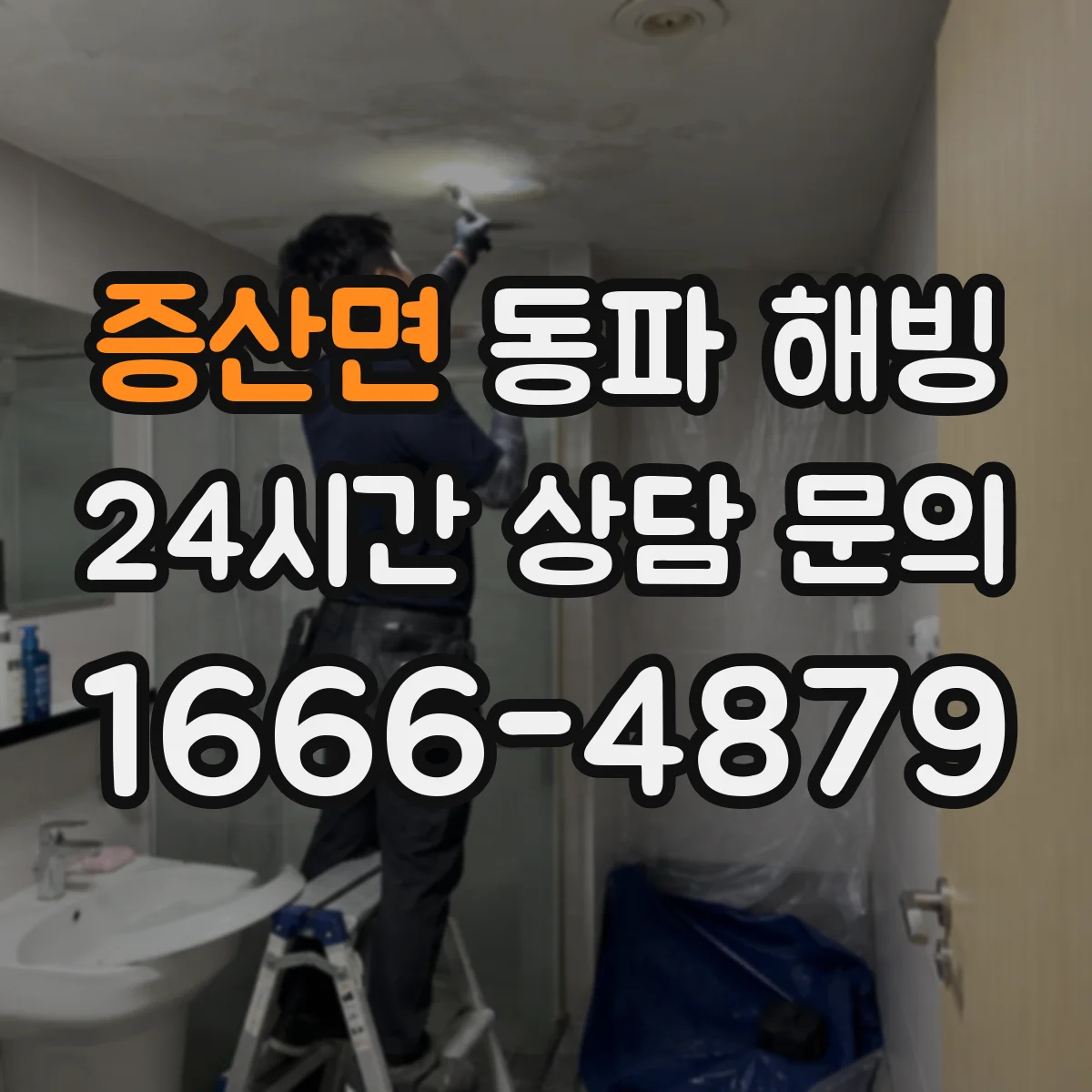 증산면 동파 해빙