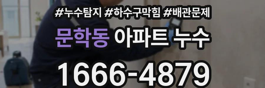 문학동 아파트 누수