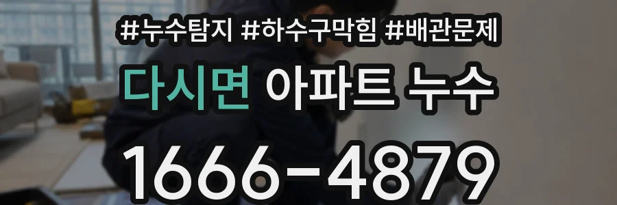 다시면 아파트 누수