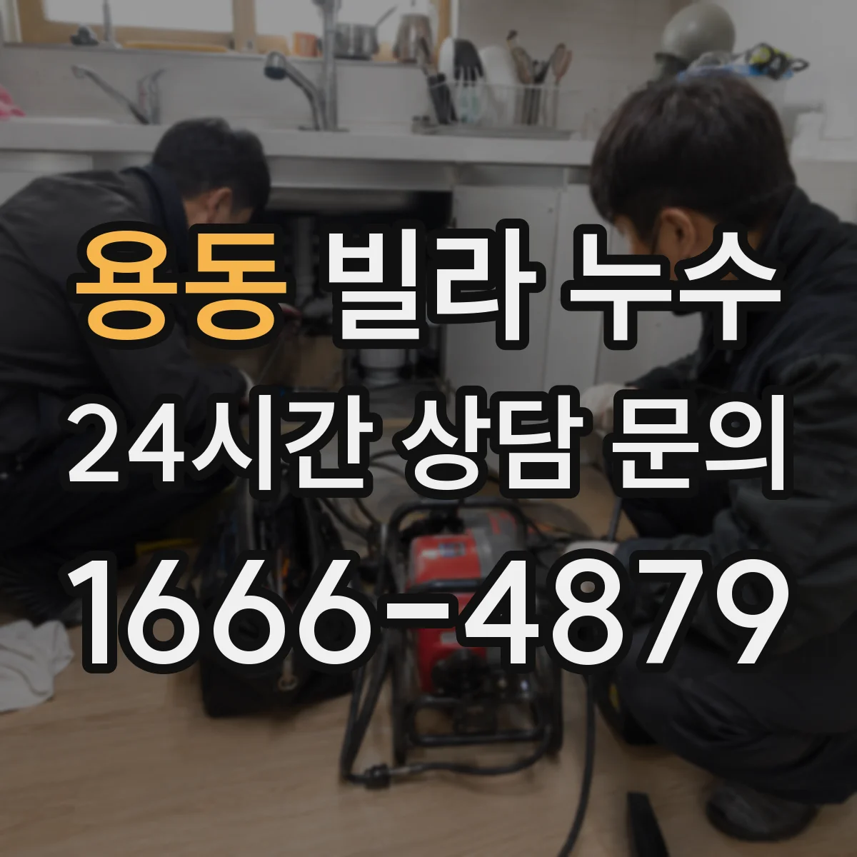 용동 빌라 누수