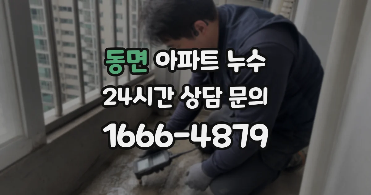 동면 아파트 누수