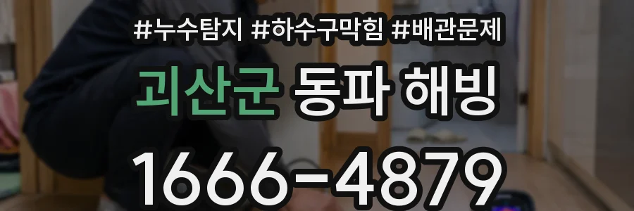 괴산군 동파 해빙