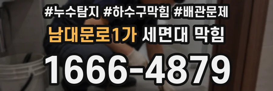 남대문로1가 세면대 막힘