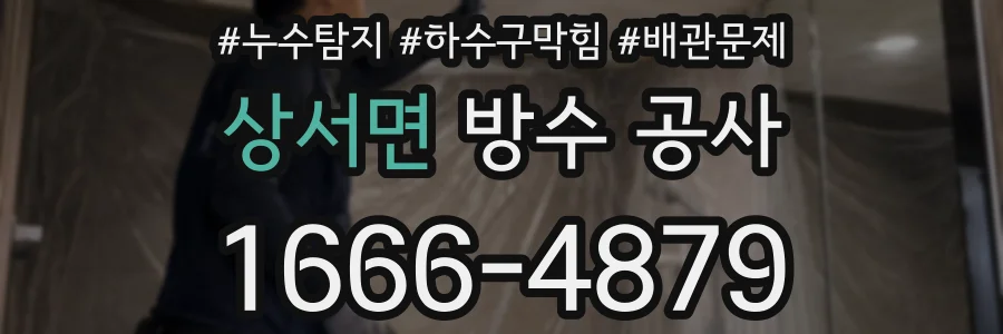 상서면 방수 공사