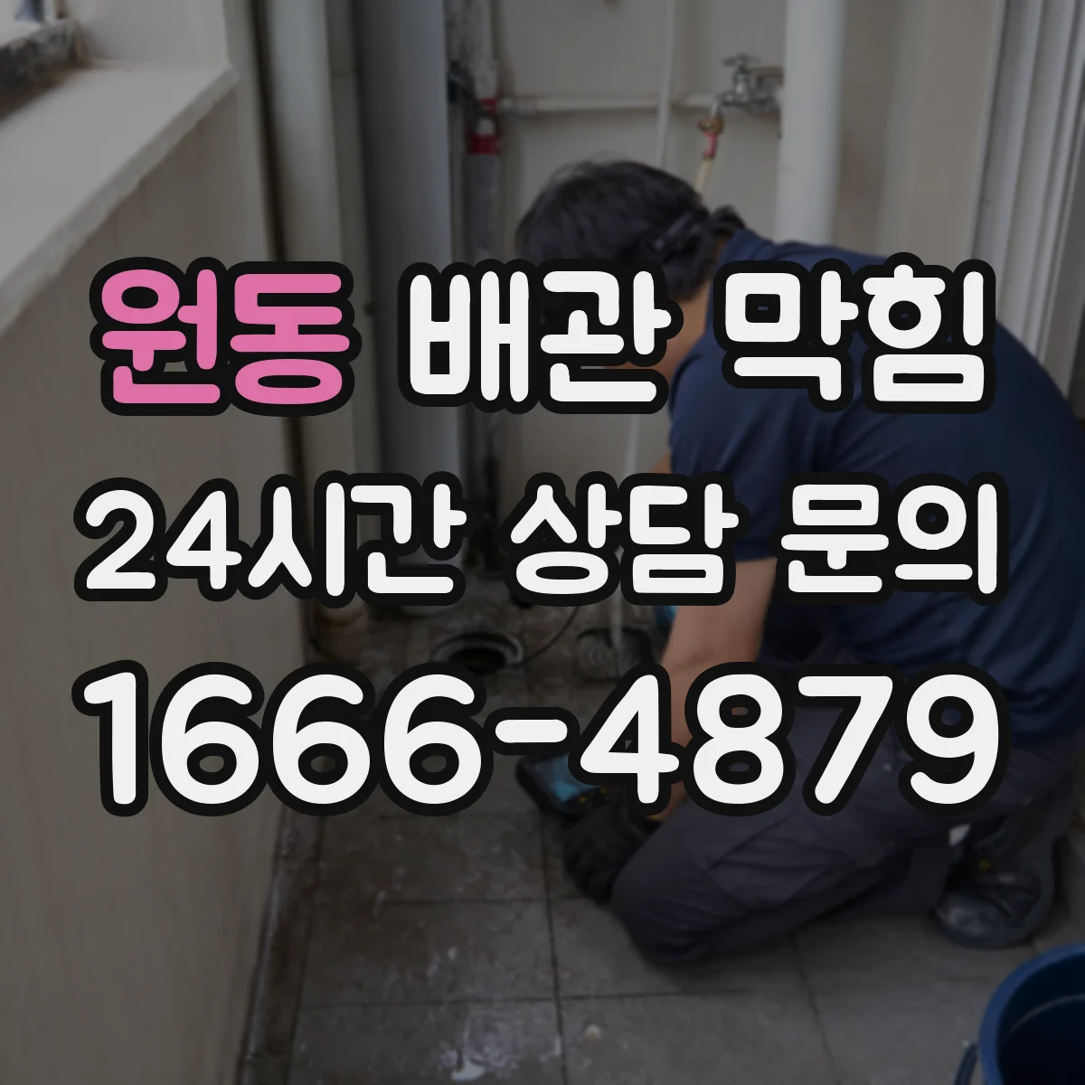 원동 배관 막힘