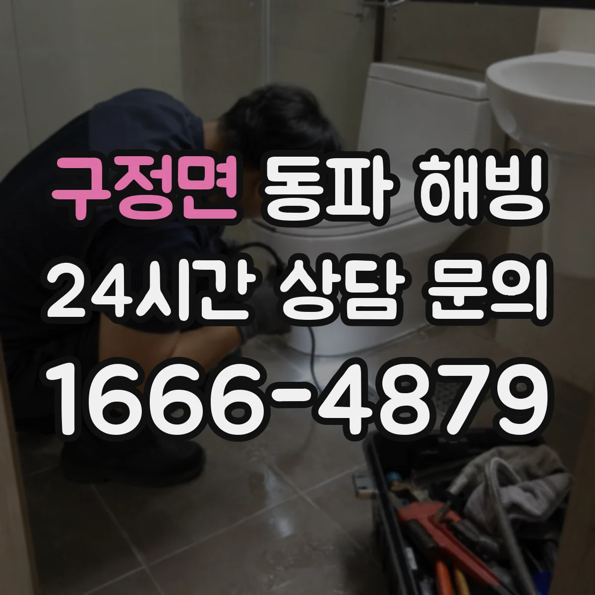 구정면 동파 해빙