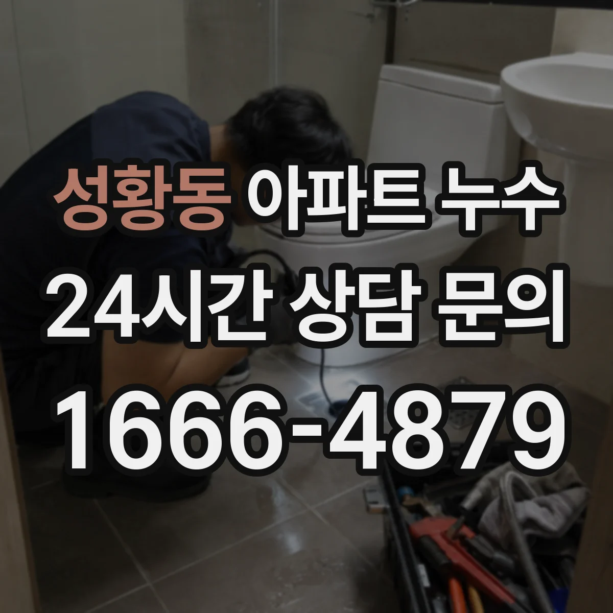 성황동 아파트 누수