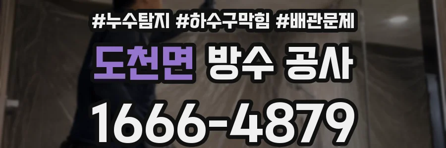 도천면 방수 공사