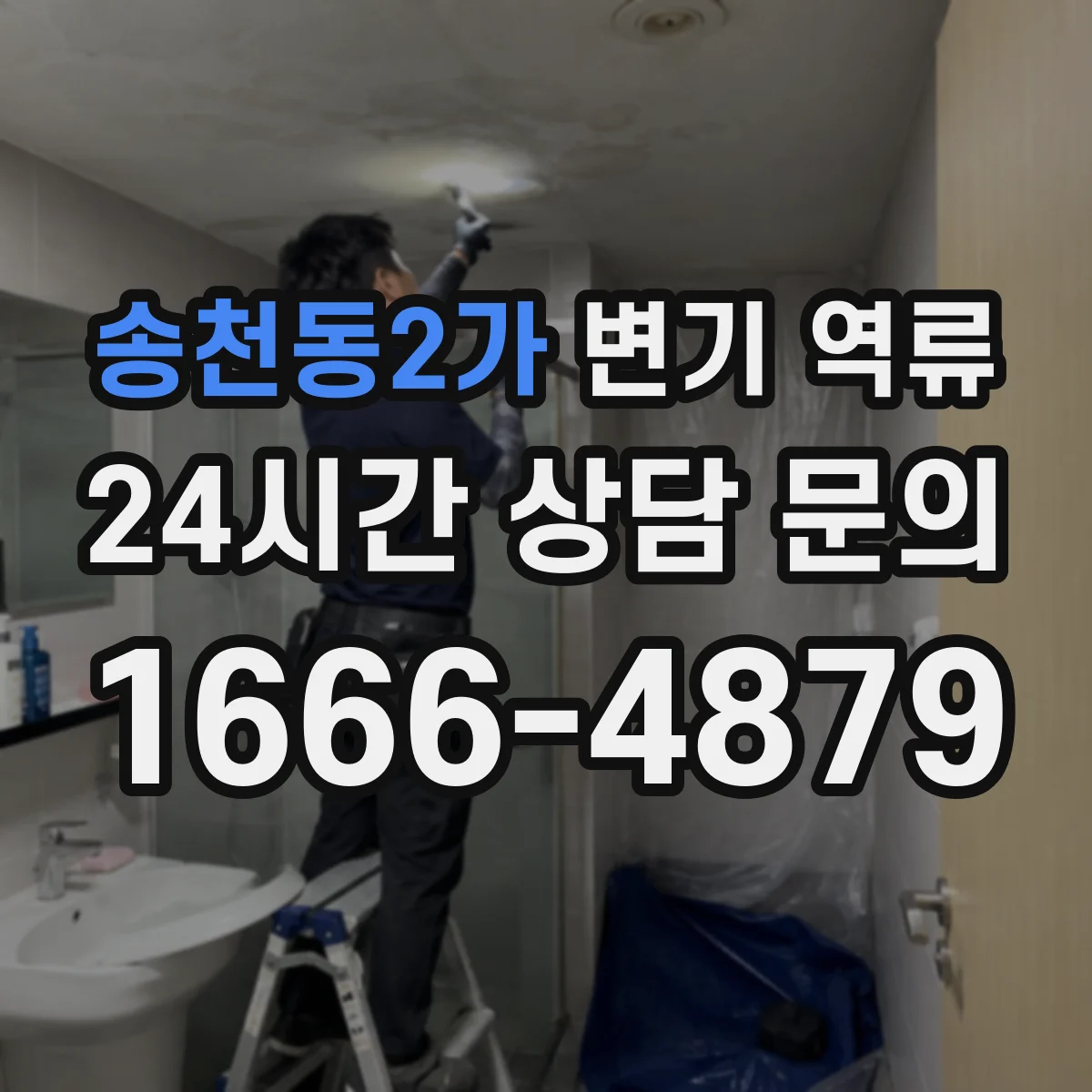 송천동2가 변기 역류