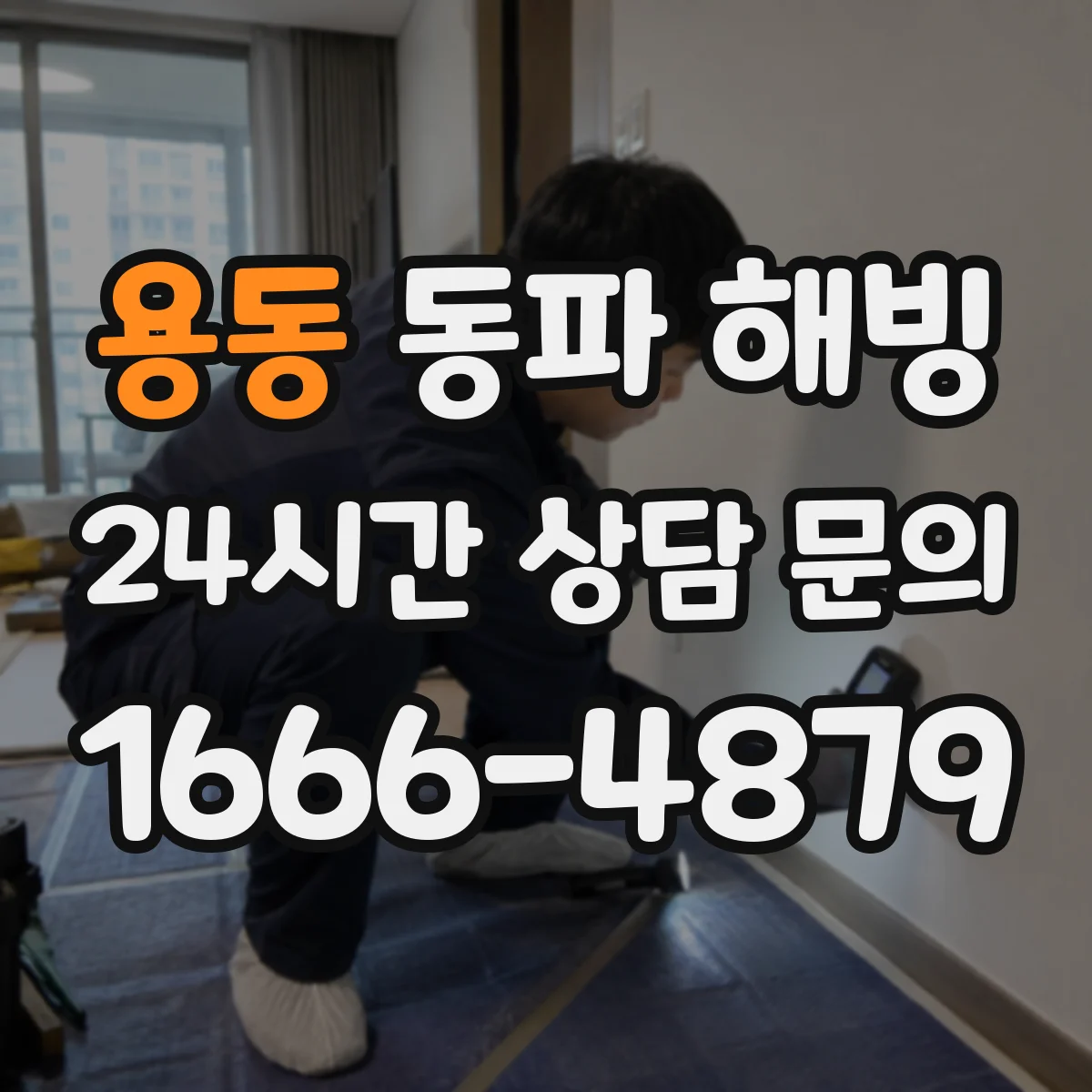 용동 동파 해빙
