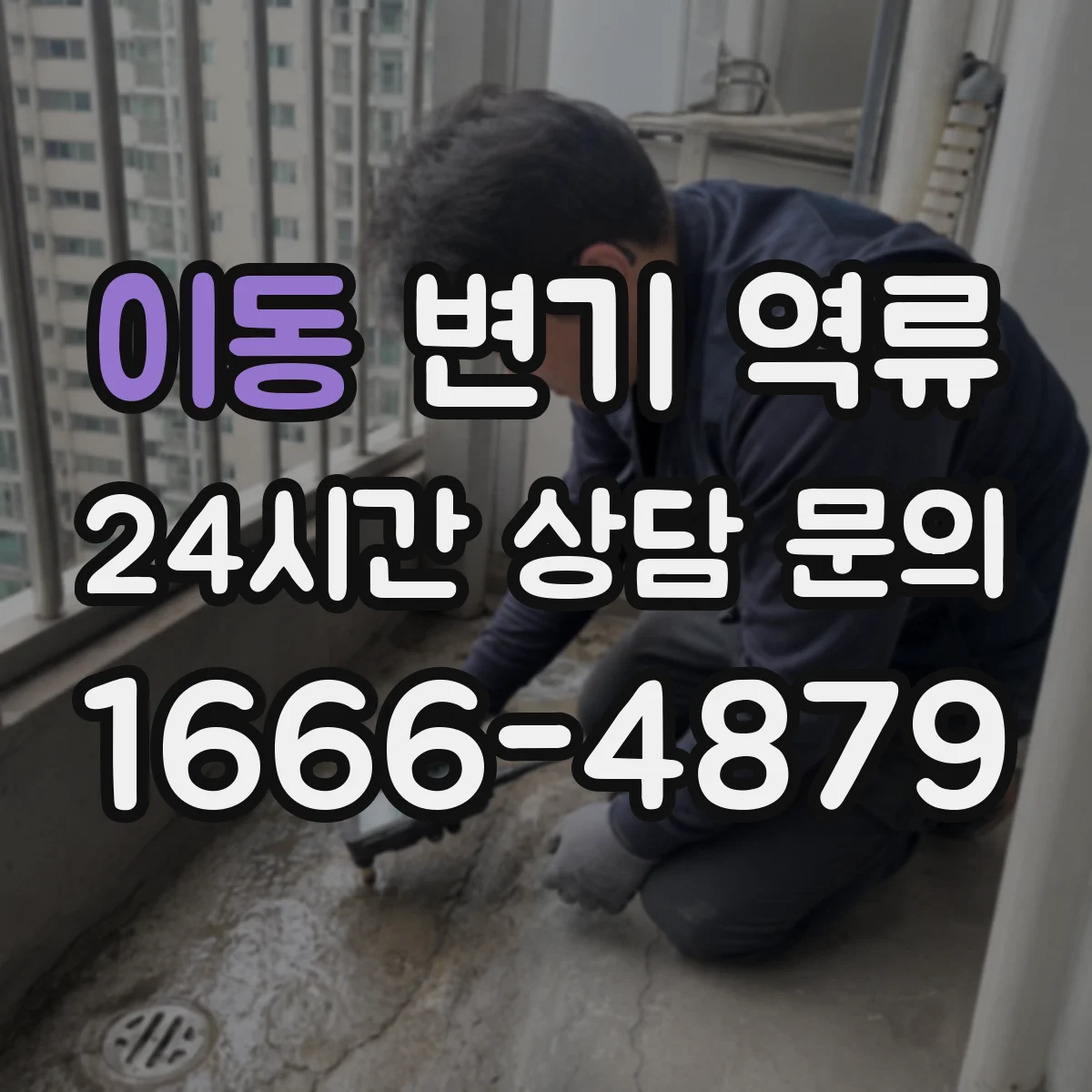 이동 변기 역류