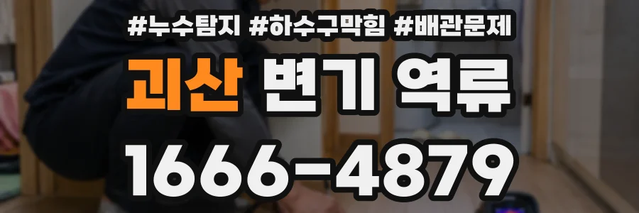 괴산 변기 역류