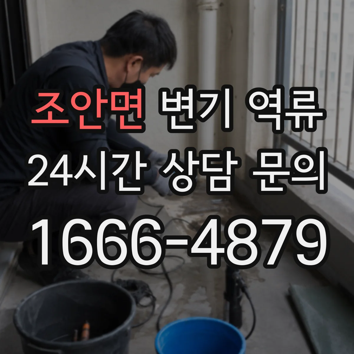 조안면 변기 역류
