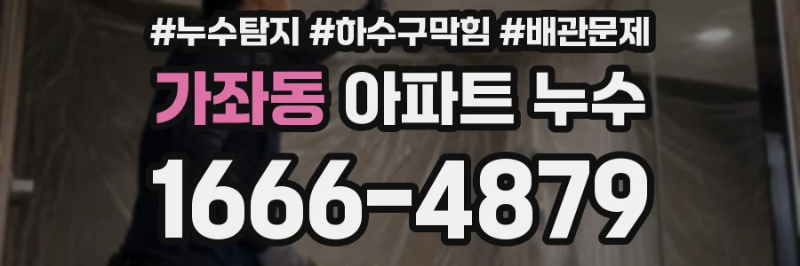 가좌동 아파트 누수