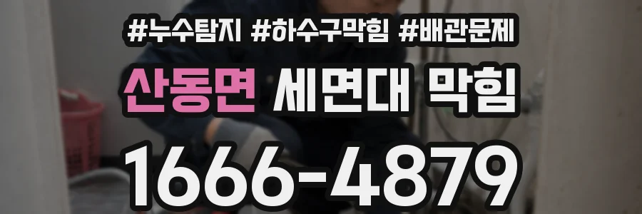 산동면 세면대 막힘