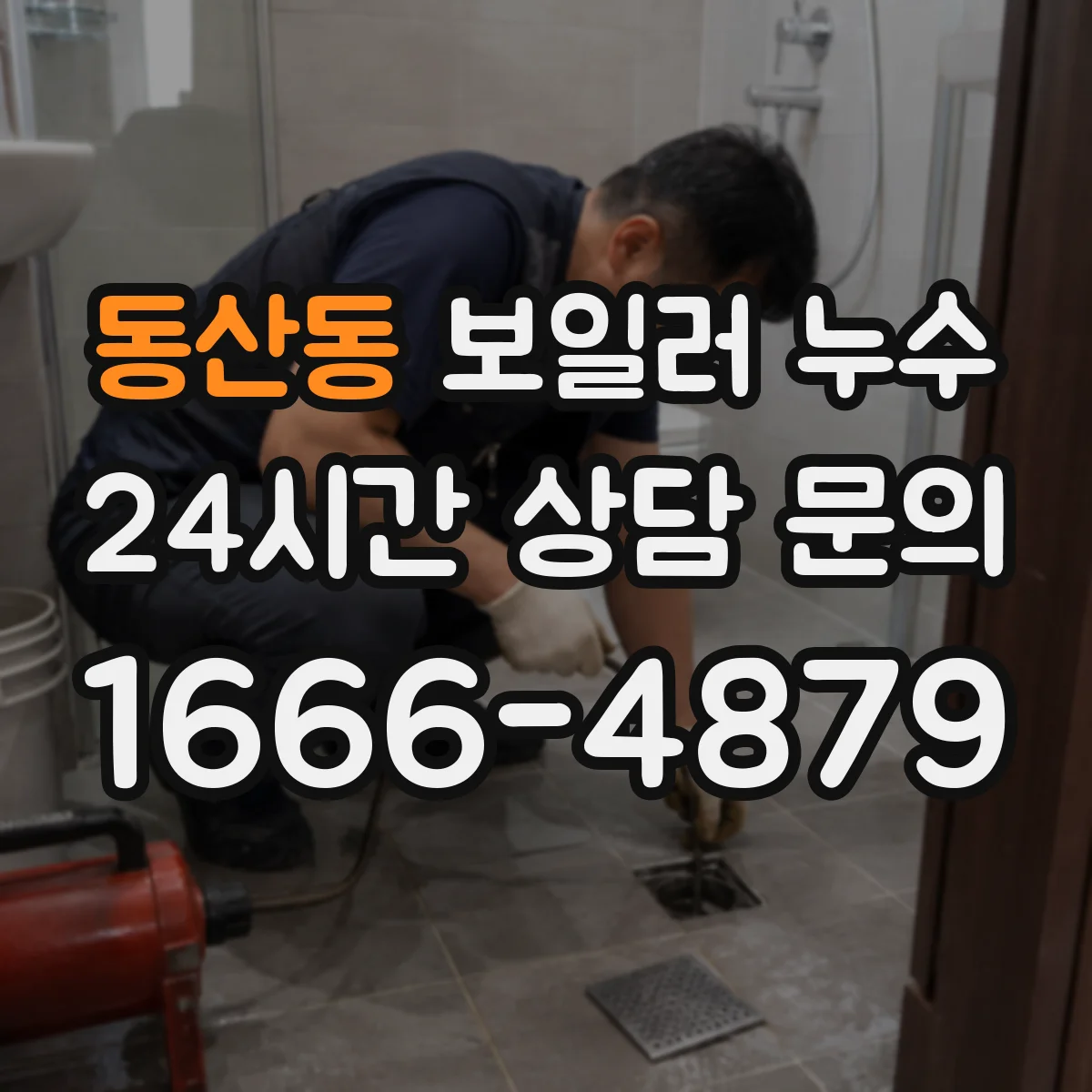 동산동 보일러 누수