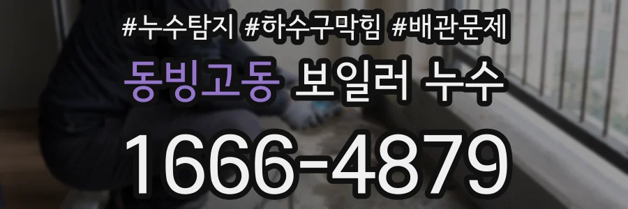 동빙고동 보일러 누수