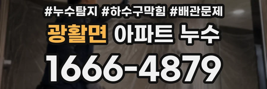 광활면 아파트 누수