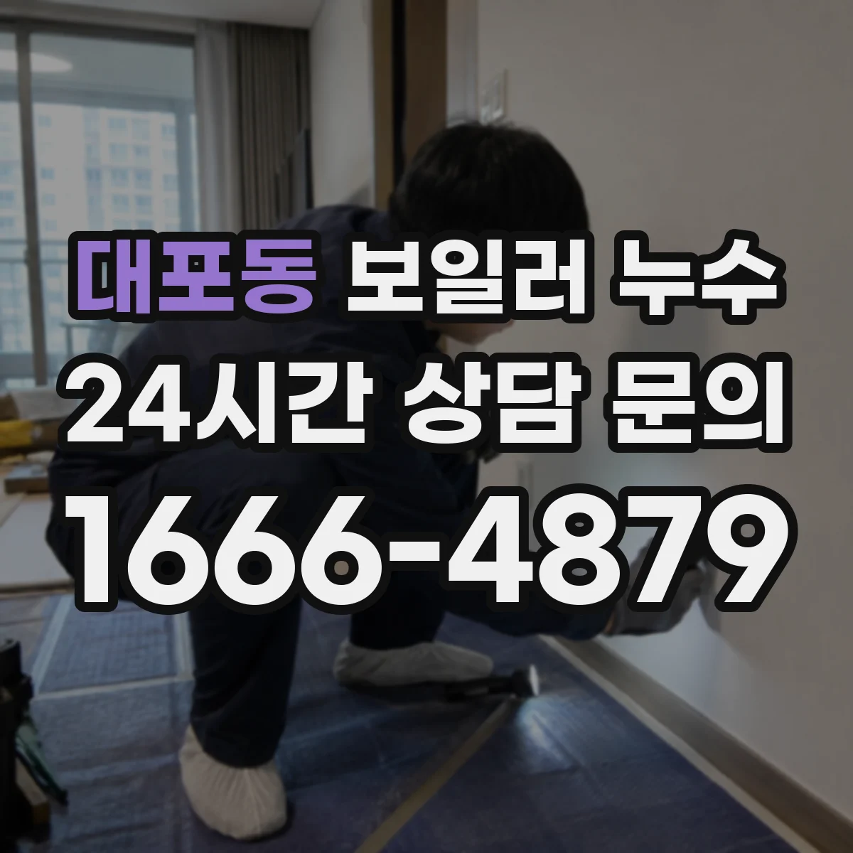 대포동 보일러 누수