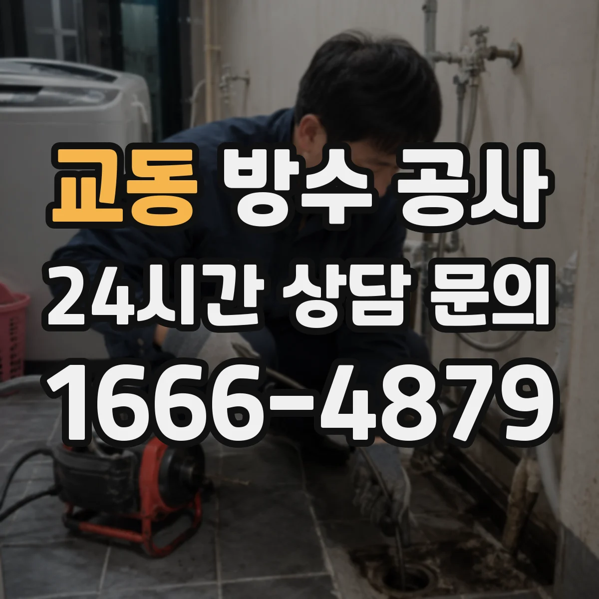 교동 방수 공사