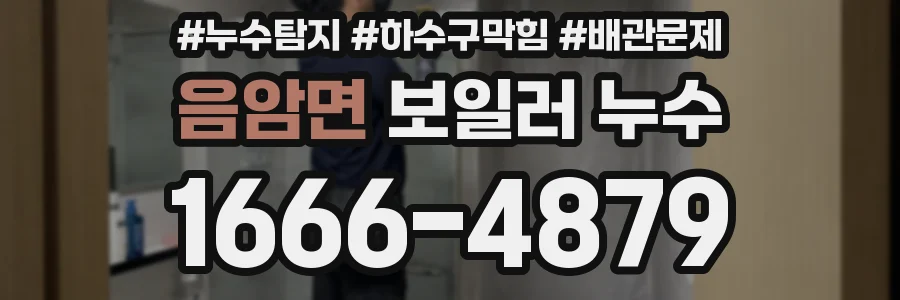 음암면 보일러 누수