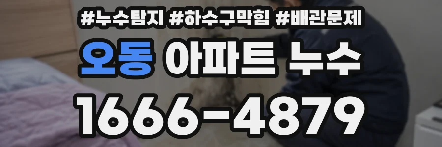 오동 아파트 누수