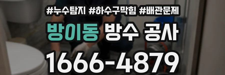 방이동 방수 공사