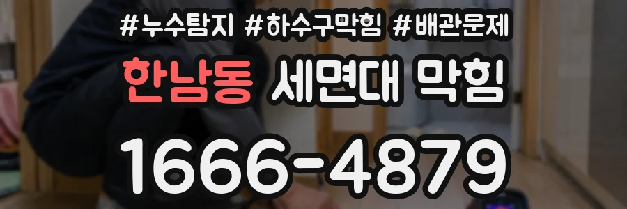 한남동 세면대 막힘