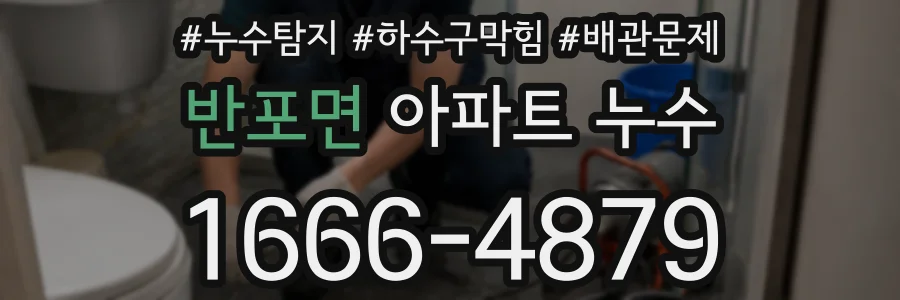 반포면 아파트 누수