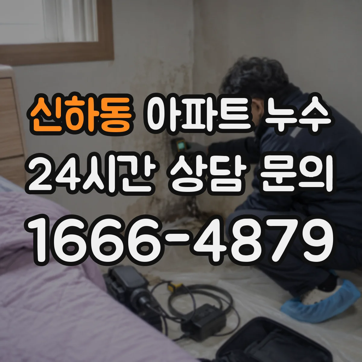 신하동 아파트 누수
